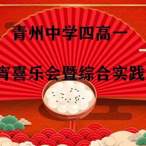 青州中学四高一级部元宵喜乐会暨综合实践展评——元宵来伴，月圆人圆