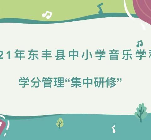 以乐怡人，以美育人 ——2021年东丰县中小学音乐学科学分管理“集中研修”