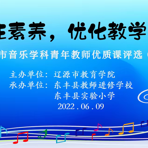 优课竞赛展芳华  余音绕梁醉心田——辽源市小学音乐学科优质课评选活动之东丰赛区