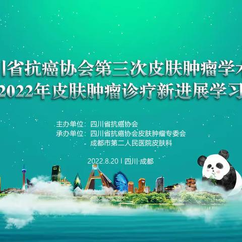 四川省抗癌协会第三次皮肤肿瘤学术会议暨2022年皮肤肿瘤诊疗新进展学习班成功举办