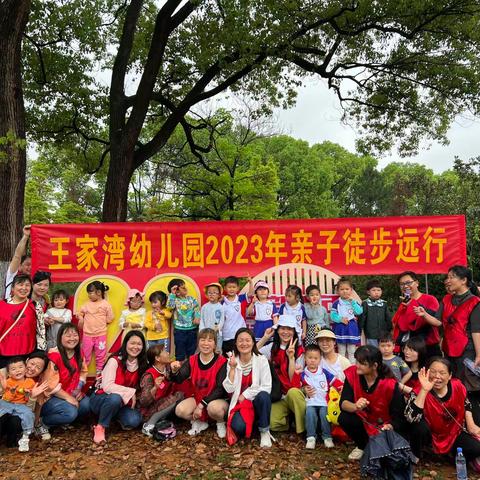 王家湾幼儿园2023年亲子徒步远行