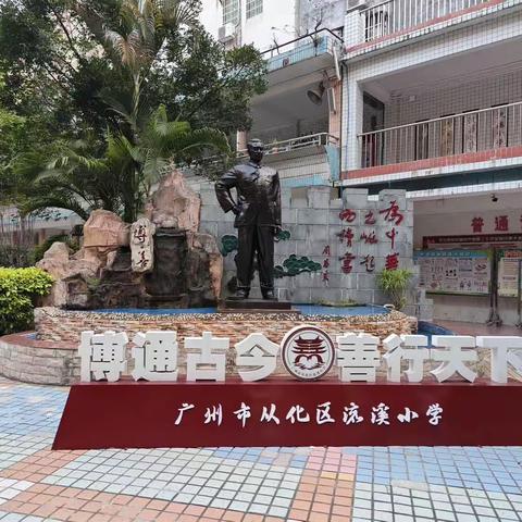 #记录广州从化流溪小学挂职跟岗