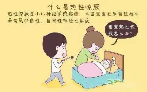 【善南街道王开中心幼儿园   大一班】保健预防——小儿热性惊厥