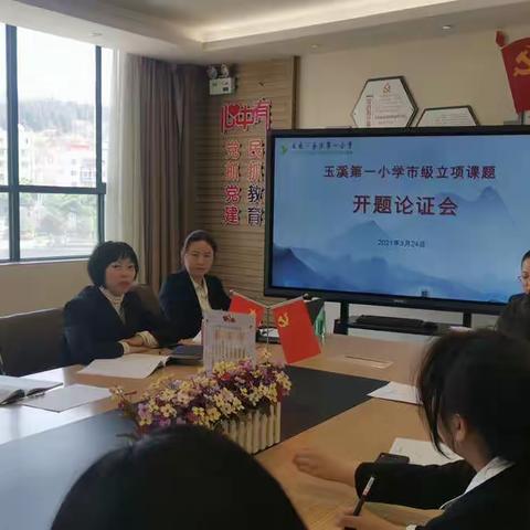 科研引领促成长  团队合作齐发展——玉溪第一小学市级课题开题会