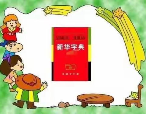 小字典、大智慧——玉溪第一小学教育集团查字典大比拼