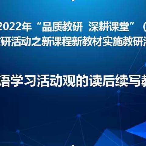 研习求真知 实践探发展——南宁市2022年主题教研活动（四月）之基于英语学习活动观的读后续写教学研讨