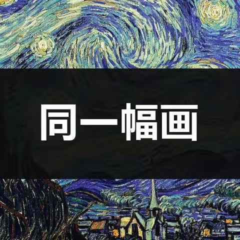 赏析大师作品——共构同一幅画