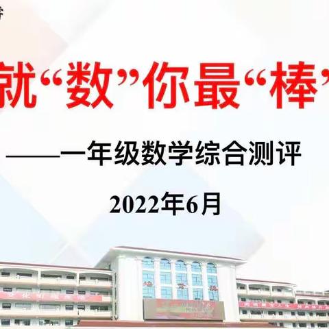 【宿迁市实验小学100+24】享趣味闯关，展少年风采——市实小西湖路校区一年级数学趣味挑战赛活动