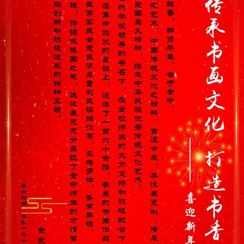 金家庄中学迎新年师生书画展