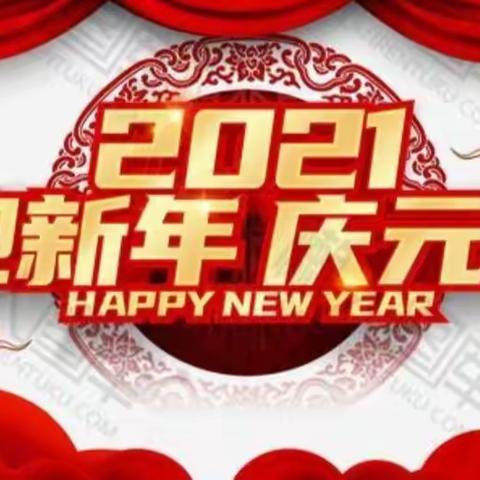 欢欢喜喜迎新年，          凝心聚力创辉煌     ，金家庄中心校，         2021年1月1日