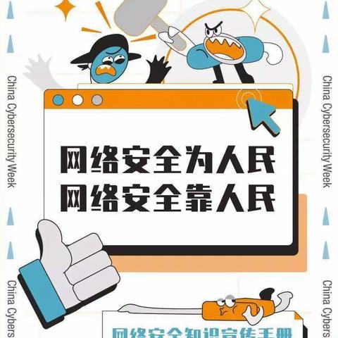 “网络安全为人民 网络安全靠人民” 泾川县城关镇水泉寺幼儿园网络安全知识宣传