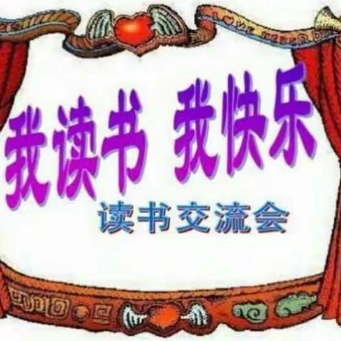 “书香伴我成长”家庭读书会 中央东路小学 三年六班 夏宫婷