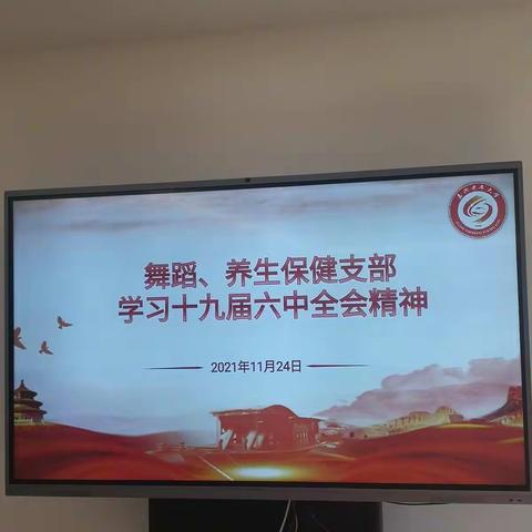 2021年11月24日舞蹈支部和养生健康支部集中学习十九届“六中”全会公报精神