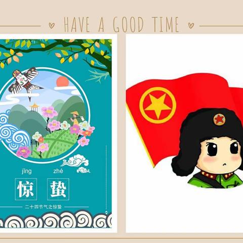 “惊蛰”遇上“雷锋日”——邢台市第三幼儿园小班组惊蛰与学雷锋主题活动