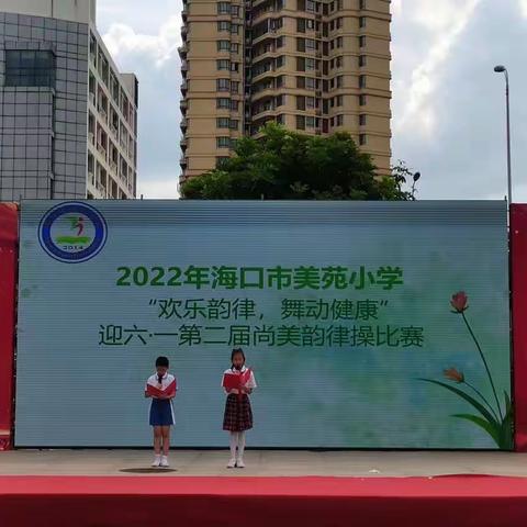 【尚美·教育】快乐韵律，舞动健康——海口市美苑小学第二届韵律操比赛