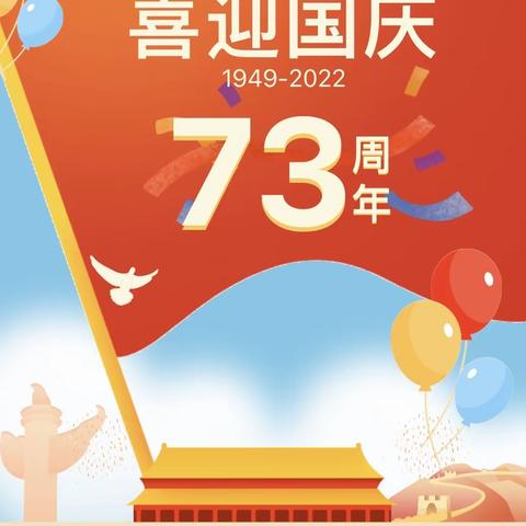 八一中心幼儿园
2022年国庆放假通知🇨🇳