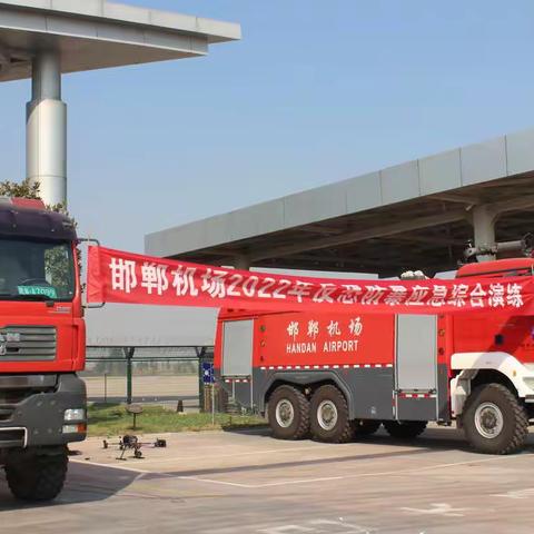 邯郸机场开展2022年度反恐防暴综合演练