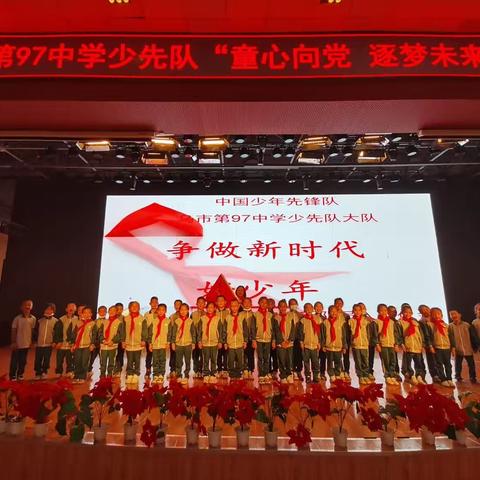 乌鲁木齐市第97中少先队“童心向党 逐梦未来”一二年级入队仪式