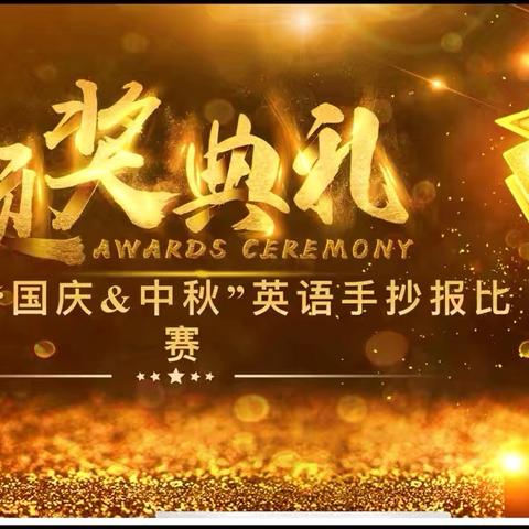 [人和教学] "Celebrating National Day and Mid-Autumn Festival"——五年级“国庆&中秋”英语手抄报比赛