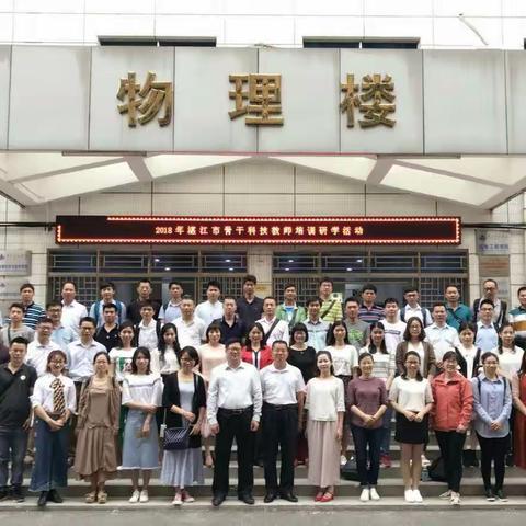 2018年湛江市科技骨干教师研学班