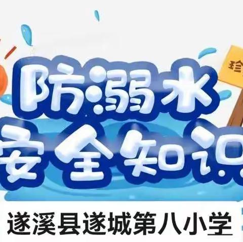 防溺水“六不准”和十二项必须内容（家长和学生须知）——遂溪县遂城第八小学