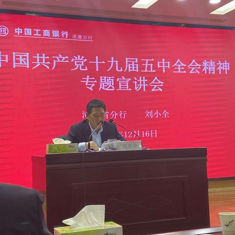 省行刘小全纪委书记到济源分行调研并宣讲十九届五中全会精神