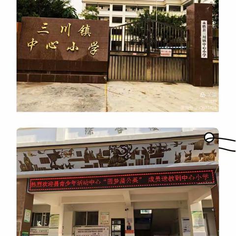 “圆梦蒲公英”，送教下乡活动             ——三川镇中心小学