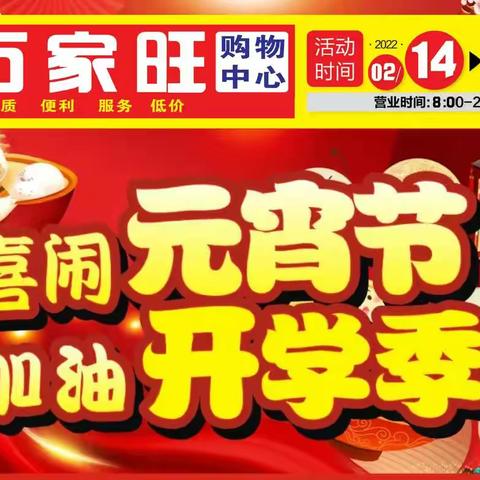 万家旺购物中心元宵节大促销！