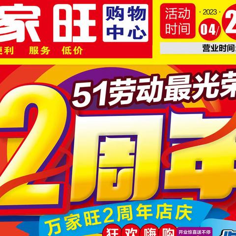 万家旺购物中心店庆两周年促销活动正在进行中