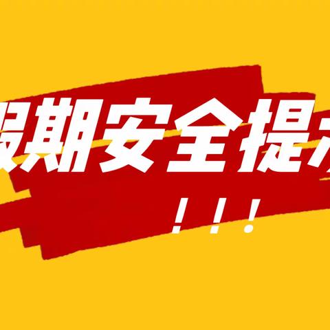 六盘水市水城区蟠龙镇中心幼儿园国庆放假通知及假期安全温馨提示