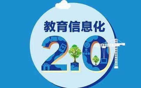 “教师信息技术应用能力提升工程2.0哈尔滨市试验区推进工作会”兴隆二中活动纪实