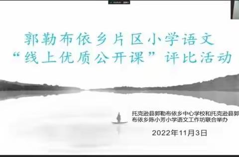 优质课堂绽芬芳  线上赛课促成长——郭勒布依乡片区小学语文“线上优质公开课”评比活动