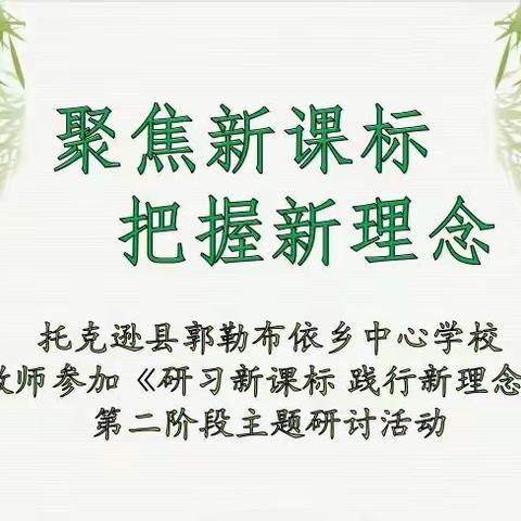 聚焦新课标  把握新理念——郭勒布依乡中心学校教师参加《研习新课标 践行新理念》第二阶段主题研讨活动