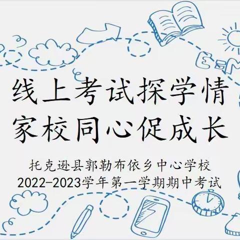 线上考试探学情   家校同心促成长——托克逊县郭勒布依乡中心学校2022—2023学年第一学期期中考试