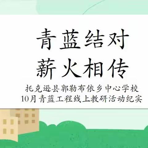 青蓝结对  薪火相传——托克逊县郭勒布依乡中心学校10月青蓝工程线上教研活动纪实