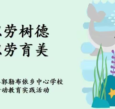 以劳树德 以劳育美——托克逊县郭勒布依乡中心学校居家劳动教育实践活动