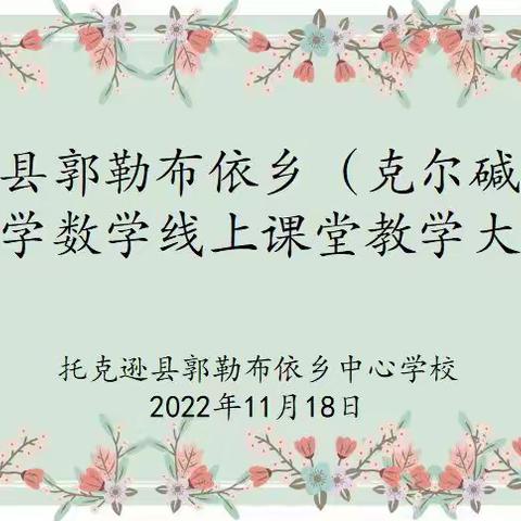 以赛促教  提高能力——托克逊县郭勒布依乡（克尔碱）学区小学数学线上课堂教学大赛