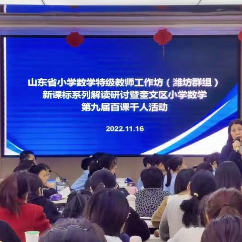 示范引领 筑梦同行——奎文区小学数学第九届“百课千人”活动