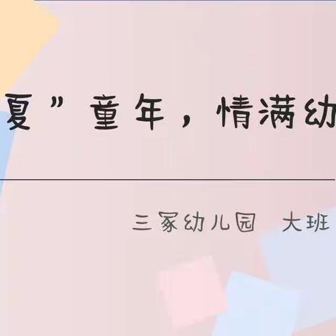 留“夏”童年 情满幼儿园——三冢幼儿园大班幼小衔接家长会