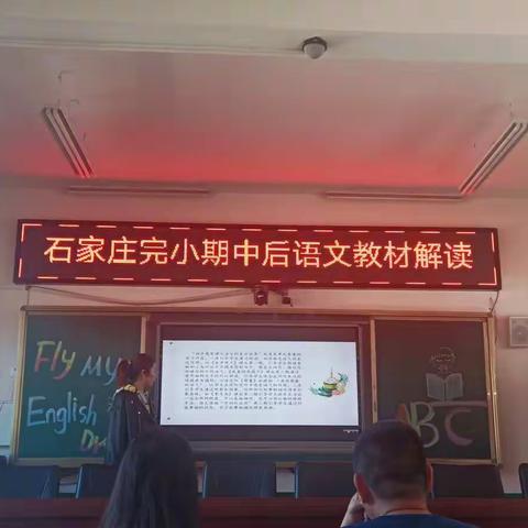 解读教材，迈好教学质量提升的第一步——石家庄完全小学语文教研组开展期中后教材解读活动