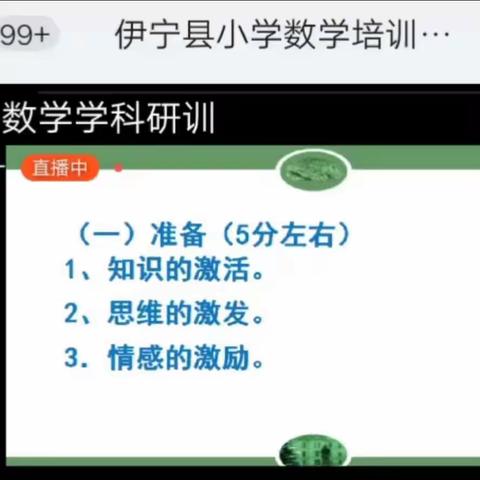 名师引领抛砖引玉  学海无涯虚心请教——英塔木镇学区小学数学教师参加教育局教研室线上数学研讨培训活动