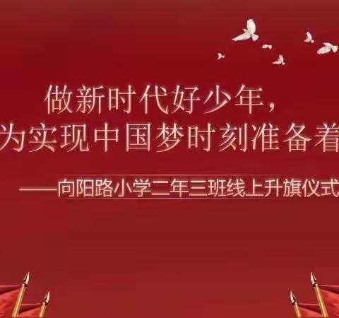 我和我的祖国主题班会——向阳路小学二年三班