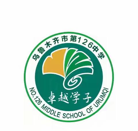 少年勤学正当时 青春卓越向未来——乌鲁木齐市第126中学2021—2022学年学科竞赛光荣榜