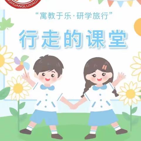 游诗仙故里，赴文化盛宴——凤凰路小学四年级白兆山研学之旅