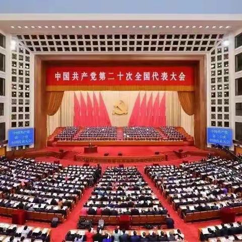 喜庆党的二十大胜利召开，西王家沟乡党员干部群众集中收看党的二十大开幕会