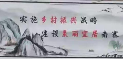 南寨村借力“两会一团”机制推进美丽乡村建设