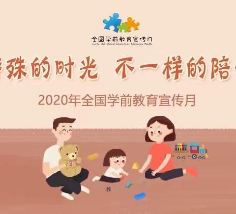 【出彩职幼】，黔西职校附属幼儿园2020年学前教育宣传月系列活动，家长篇•特殊的时光，不一样的陪伴