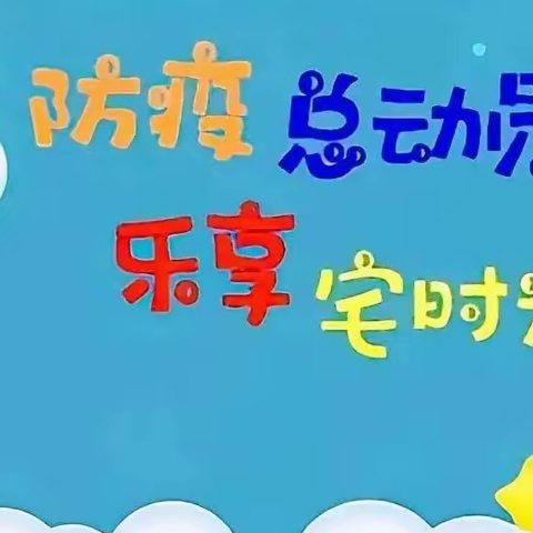 线上学习，陪伴成长——后庙幼儿园牵手云端，居家亦精彩！