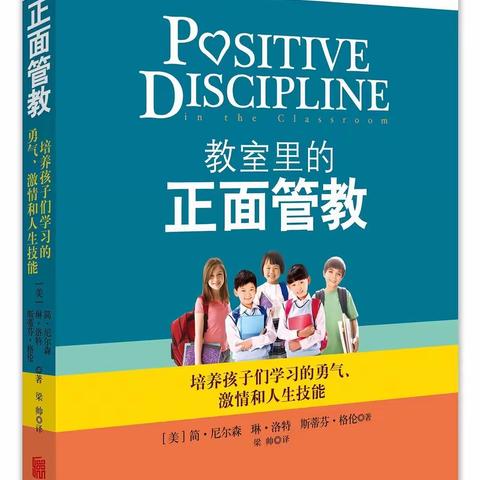 “润物之道，寤寐以求”——记迁安市第四实验小学《教室里的正面管教》读书交流会