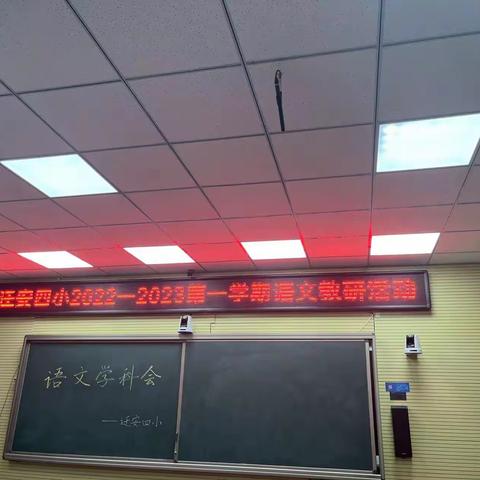 “语”你同行，“研”续成长——迁安四小2022年秋季第一学期小学语文学科教研培训活动纪实